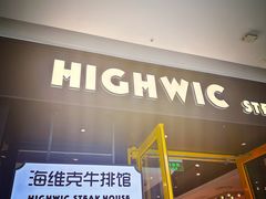 -海维克牛排馆HIGHWIC(青羊万达店)