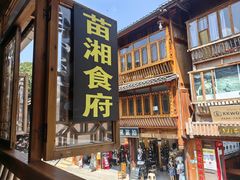 -苗湘食府(十年店)