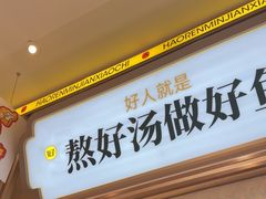-好人民间小吃·番茄鱼酸菜鱼(木渎悠方店)
