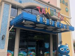 -蒙特利亲子乐园