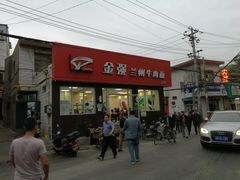 门面-金强牛肉面总店