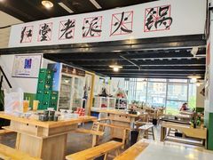 门面-红堂老派火锅(石桥铺店直营店)