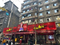 -冒椒火辣(奎星楼街店)