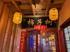 -柿子树炭烤羊腿(金台路店)