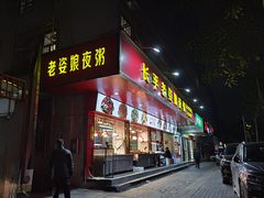 -长平老姿娘夜粥(平东一街店)