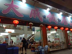 门面-大戚饭店(泰华路店)