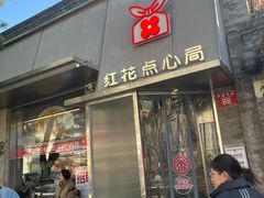 -红花点心局(护国寺店)