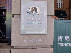 -青岛啤酒博物馆