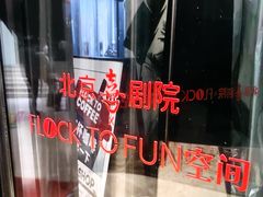 -北京喜剧院