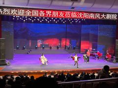 -南风大剧院莎梦二人转剧场