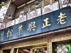 -老正兴菜馆(福州路店)