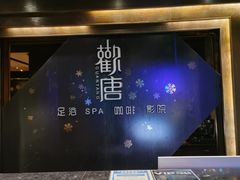 -观唐足道SPA养生会馆(南湖店)