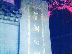 门面-莲湖公园
