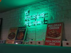 -富乐满 炸鸡&韩国料理 불로만(虹泉路店)