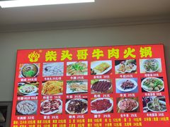 -柴头哥·牛肉火锅(爱民路店)