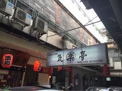 iphone_upload_pic-気楽亭和食料理(气乐亭大世界本店)