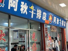 -阿秋牛排(湖心街店)