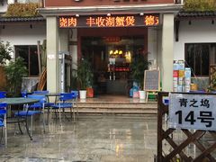 门面-迎晨餐厅(青芝坞店)