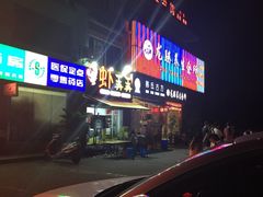 -虾弄弄海派小龙虾·牛羊蝎子火锅