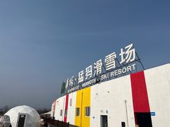 -华彬猛犸滑雪场