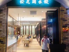 门面-松花湖水饺(新濠天地店)