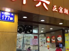 门面-明兴正宗潮州五彩鱼蛋粉面(中山六路店)