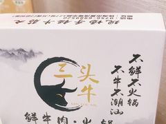 -三头牛·潮汕牛肉生蚝火锅 (夏湾店)