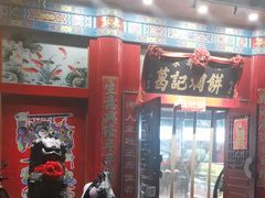 -葛记焖饼(伏牛路店)