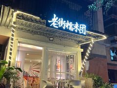 门面-正南齐北·老街糯米团(洪崖洞店)