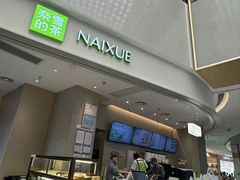 -奈雪的茶(石厦时代广场店)