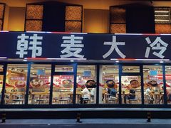 -韩麦大冷面(桂花街直营店)