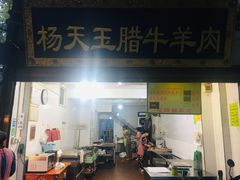 门面-杨天玉腊牛羊肉店