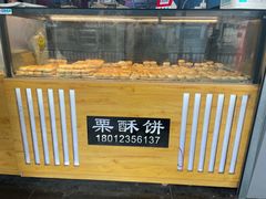 -栗酥饼(南长街店)