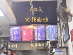 -小井头·阿强面馆(复兴店)