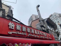 -怡妮新疆风味餐厅(东江湾路店)