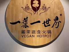 -一叶一世界•素食餐厅(环球中心店)