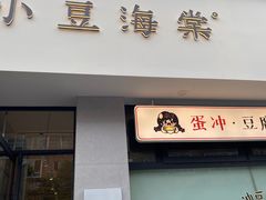 -小豆海棠(嘉兴路店)