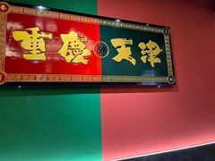 -高胖妹面庄(黄河道店)