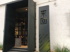 门面-来回·咖啡(钟村咖啡豆店)