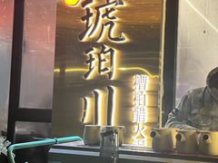 -琥珀川糟粕醋火锅(慈云寺店)