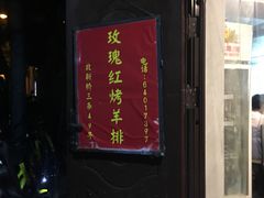 门面-玫瑰红烤羊排(北新桥三条店)