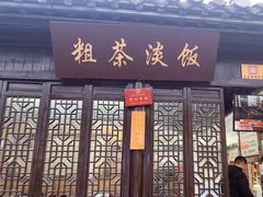 -粗茶淡饭(东关街店)