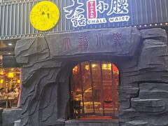 门面-大话小腰(鸟巢店)