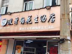 门面-没牙伯花生汤店(老药洲店)