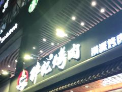 门面-胖记烤肉(江汉路店)