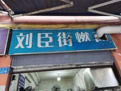门面-刘臣街燃面