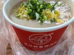 -汪记鲜鱼糊汤粉(沈阳路总店)