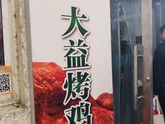 -大益烤鸡