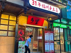-乡里八闽·福州乡土菜(火车北站店)