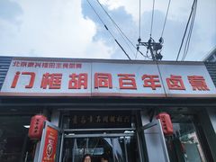 -门框胡同百年卤煮(新街口店)